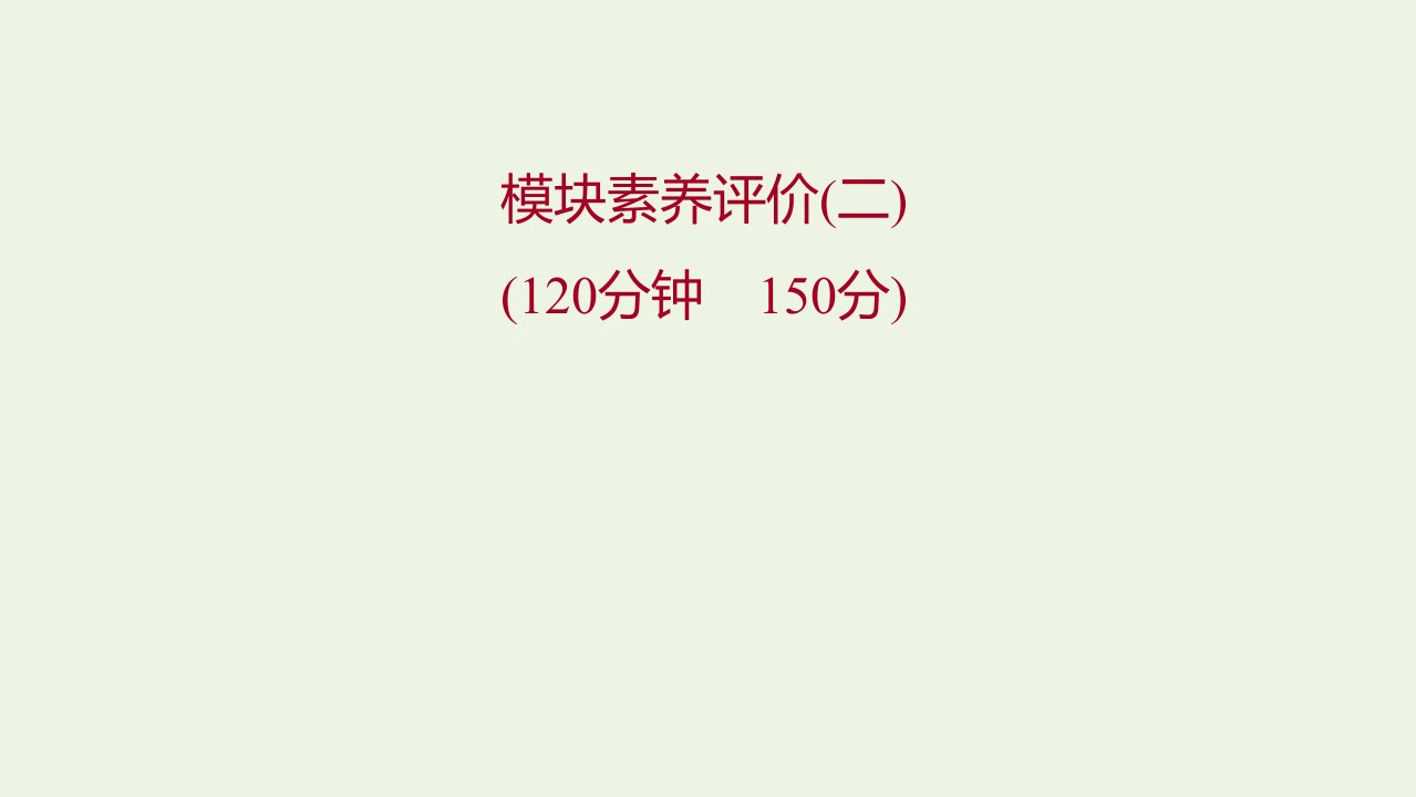 2021_2022学年新教材高中数学模块练二课件新人教B版选择性必修第二册