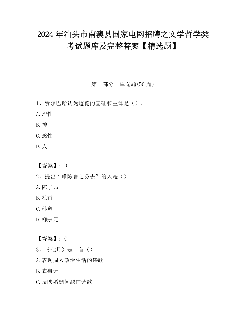 2024年汕头市南澳县国家电网招聘之文学哲学类考试题库及完整答案【精选题】