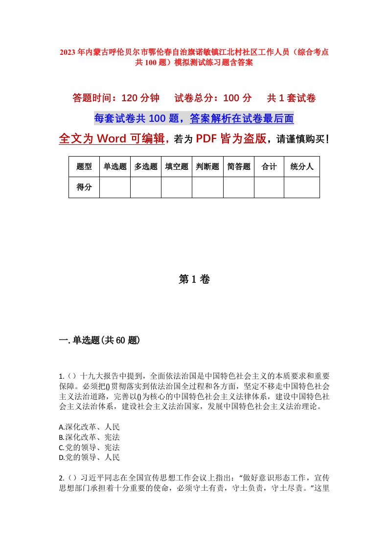 2023年内蒙古呼伦贝尔市鄂伦春自治旗诺敏镇江北村社区工作人员综合考点共100题模拟测试练习题含答案