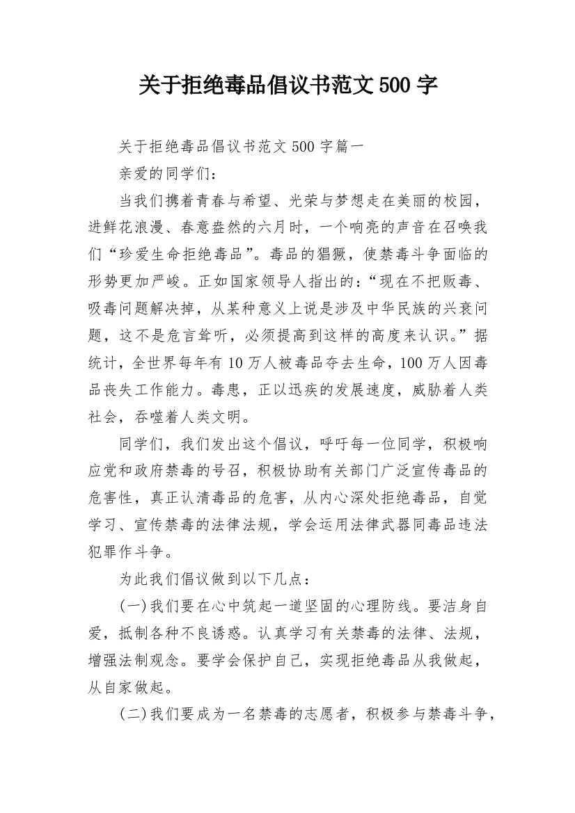 关于拒绝毒品倡议书范文500字_1