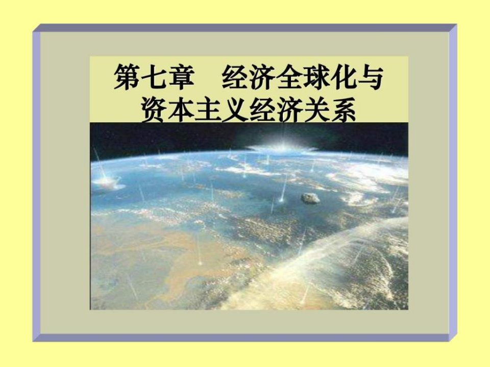 思想政治教育政治经济学全球化与资本主义国际经济关系