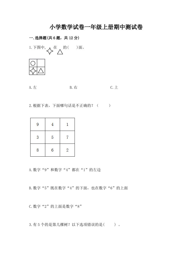 小学数学试卷一年级上册期中测试卷（a卷）