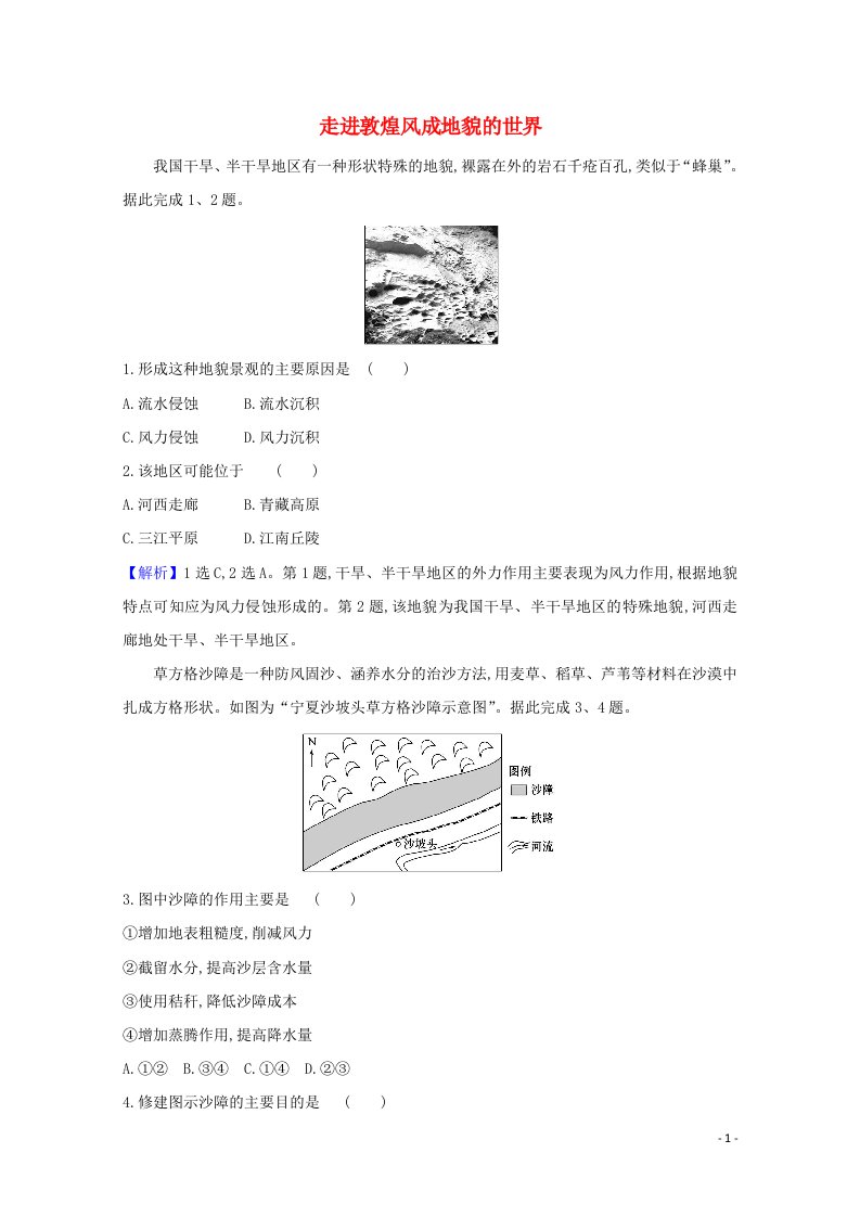 2020_2021学年新教材高中地理第三单元从圈层作用看地貌与土壤2走进敦煌风成地貌的世界课堂检测含解析鲁教版必修1