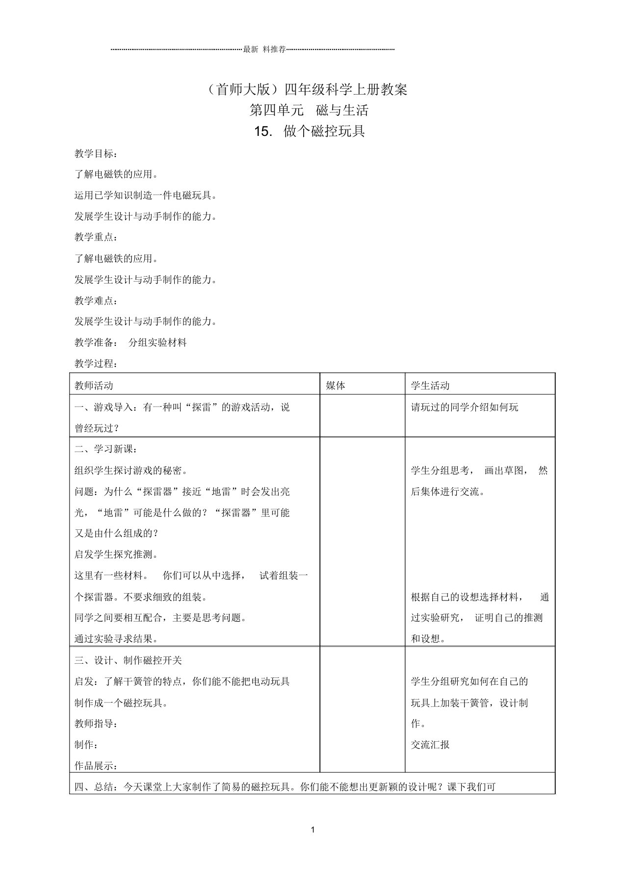 小学四年级科学上册做个磁控玩具名师教案首师大版