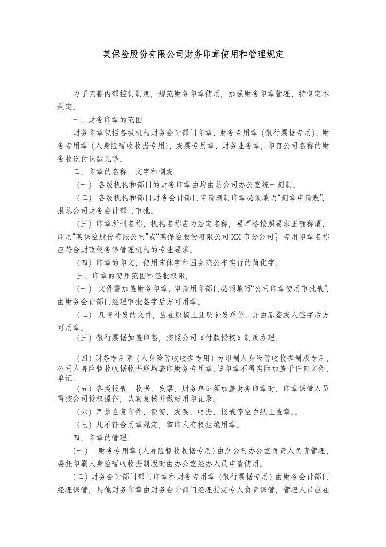 金融保险-某保险股份有限公司财务印章使用和管理规定