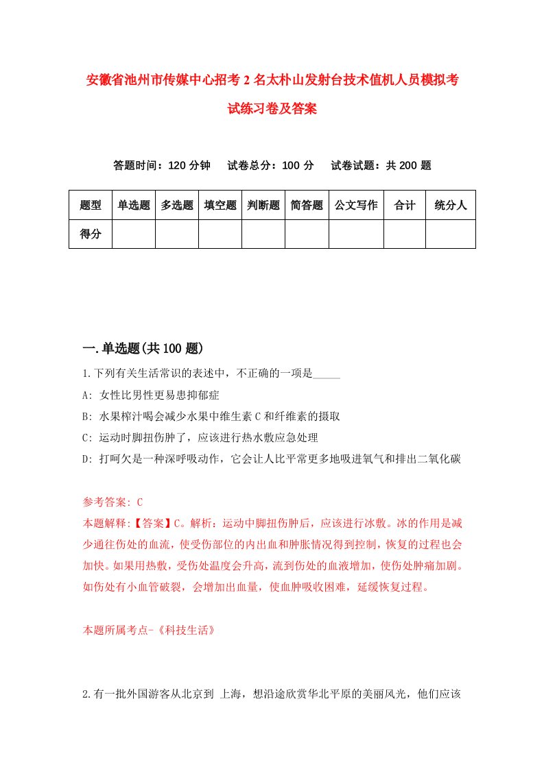 安徽省池州市传媒中心招考2名太朴山发射台技术值机人员模拟考试练习卷及答案第9期