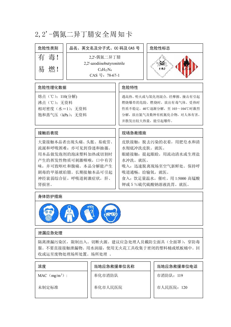 2,2’-偶氮二异丁腈安全周知卡