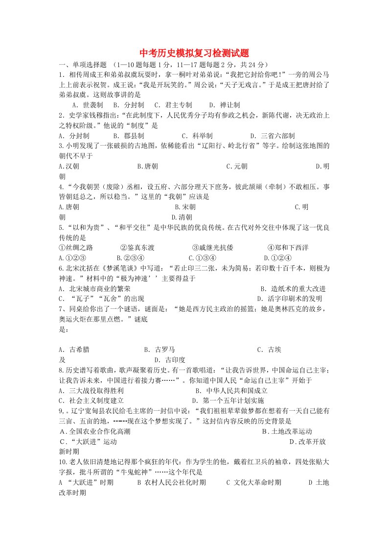 中考历史模拟调研复习检测试题9