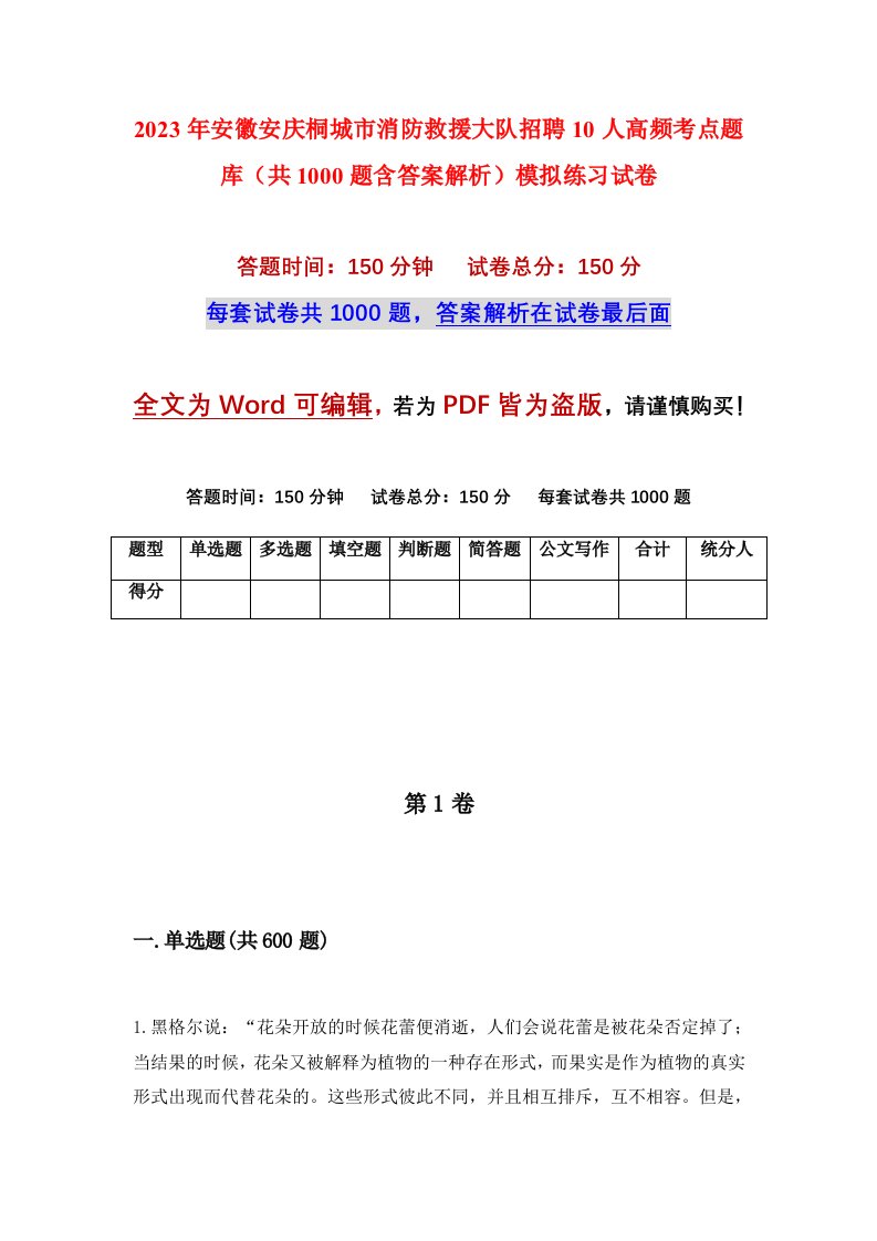 2023年安徽安庆桐城市消防救援大队招聘10人高频考点题库共1000题含答案解析模拟练习试卷