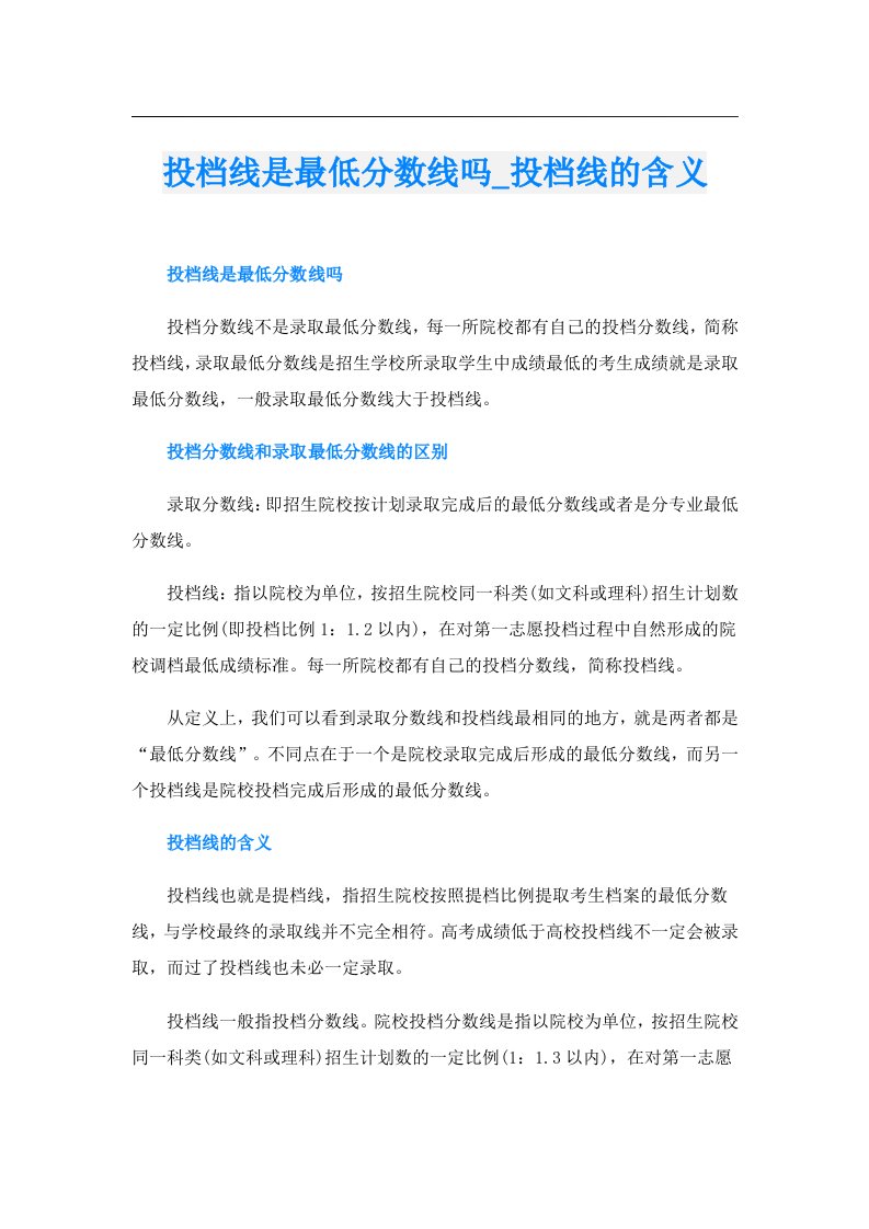 投档线是最低分数线吗_投档线的含义