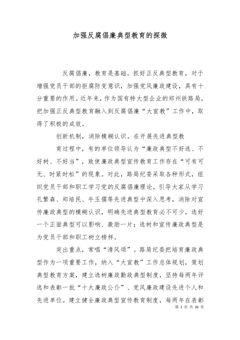 精选加强反腐倡廉典型教育的探微