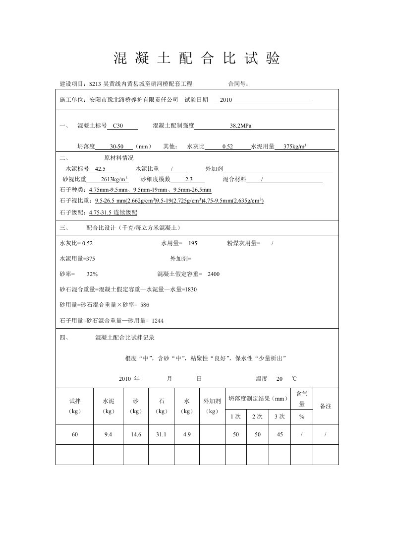 混凝土配合比试验C30水灰比