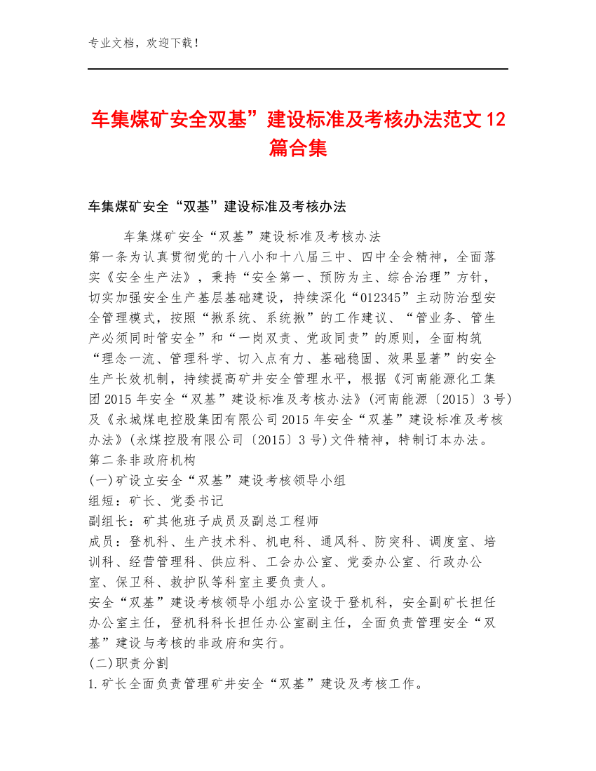 车集煤矿安全双基”建设标准及考核办法范文12篇合集