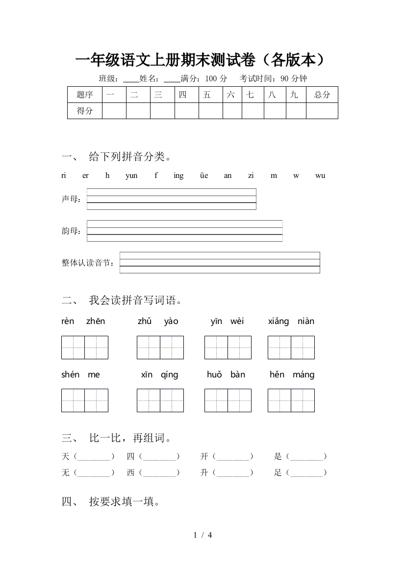 一年级语文上册期末测试卷(各版本)