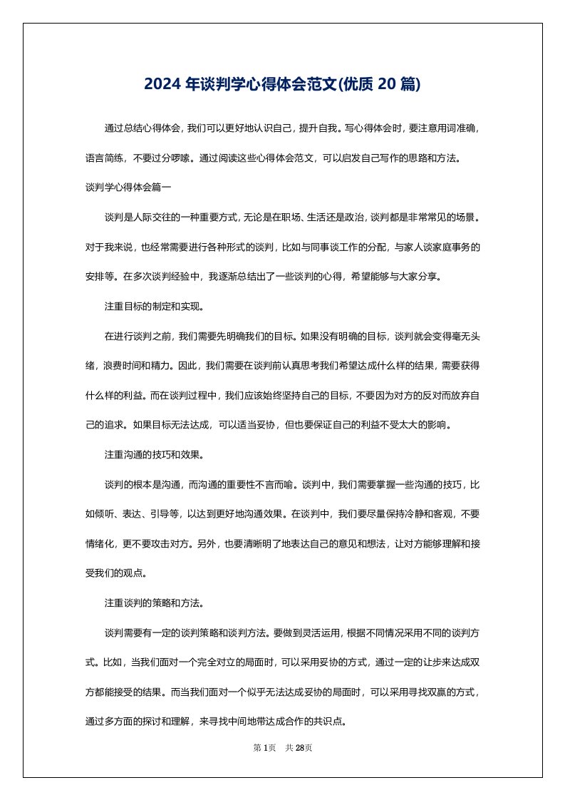 2024年谈判学心得体会范文(优质20篇)