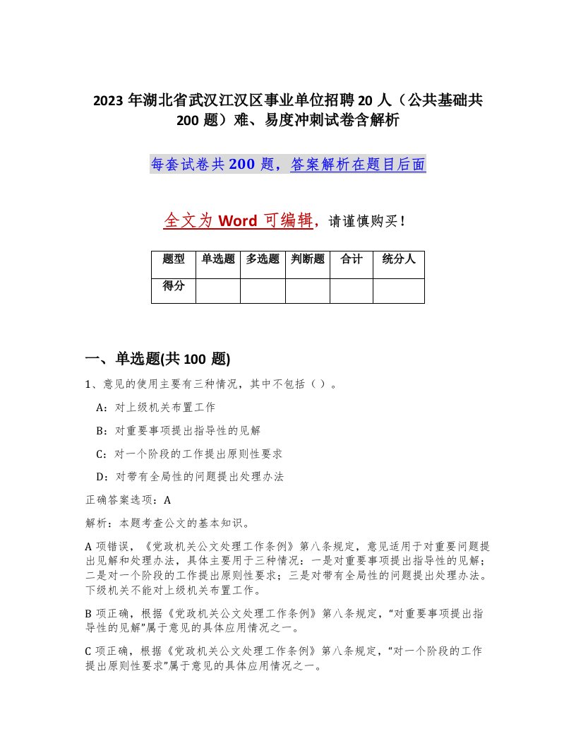 2023年湖北省武汉江汉区事业单位招聘20人公共基础共200题难易度冲刺试卷含解析