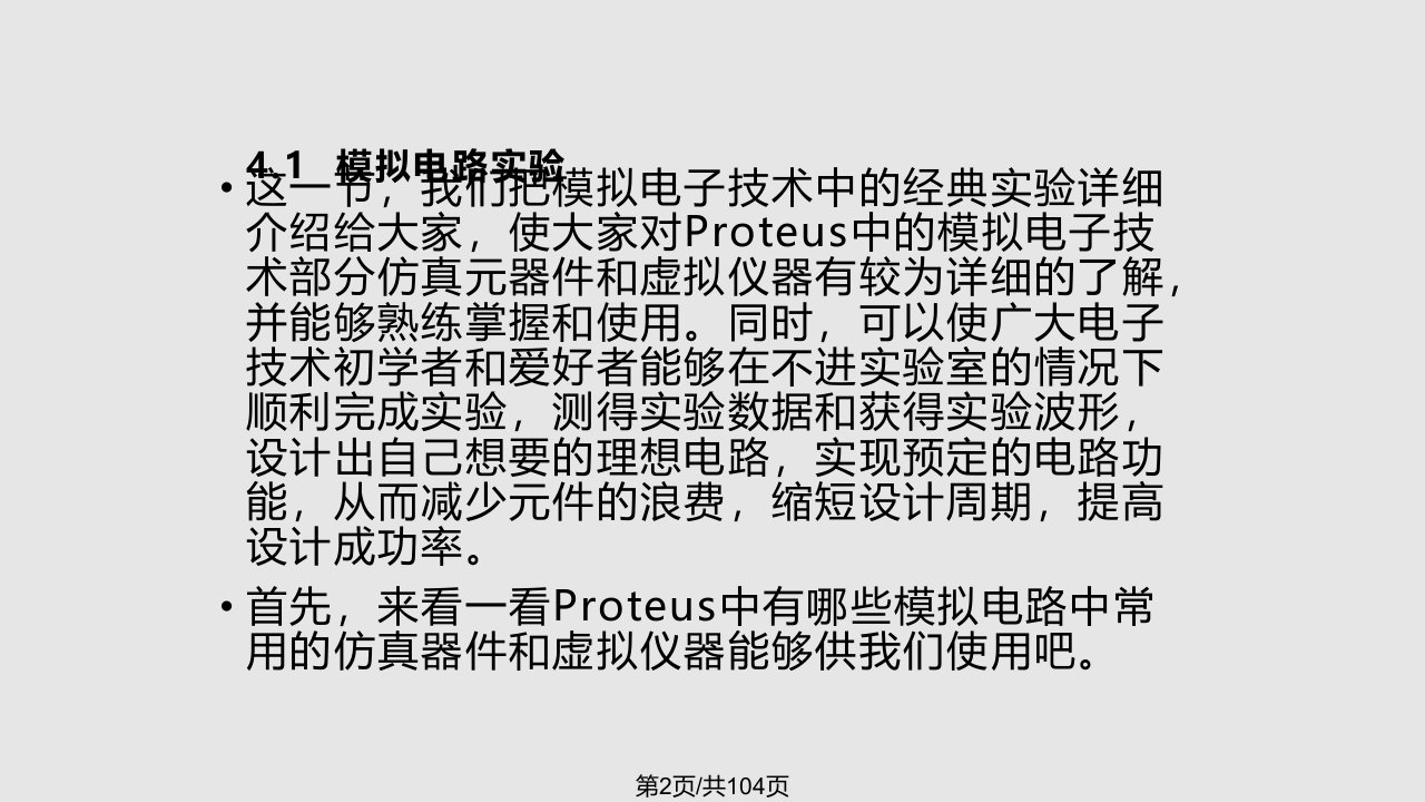 模拟电路实验与综合设计PROTEUS电子线路设计制与仿真