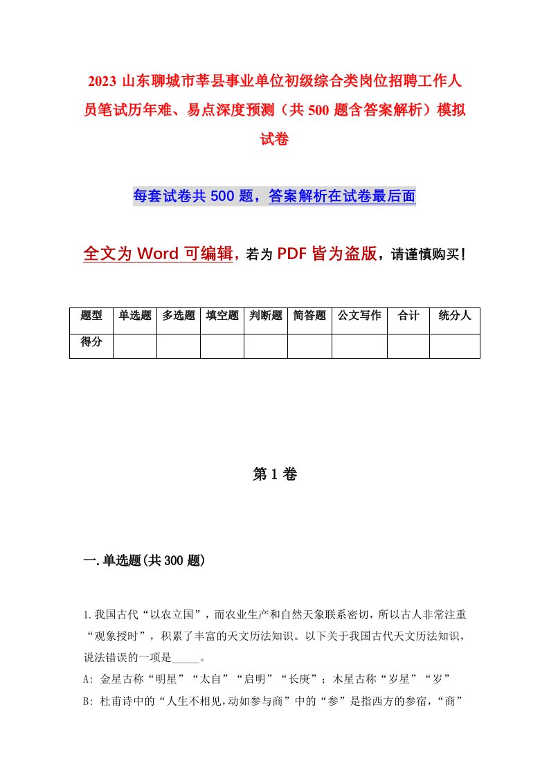 2023山东聊城市莘县事业单位初级综合类岗位招聘工作人员笔试历年难易点深度预测共500题含答案解析模拟试卷