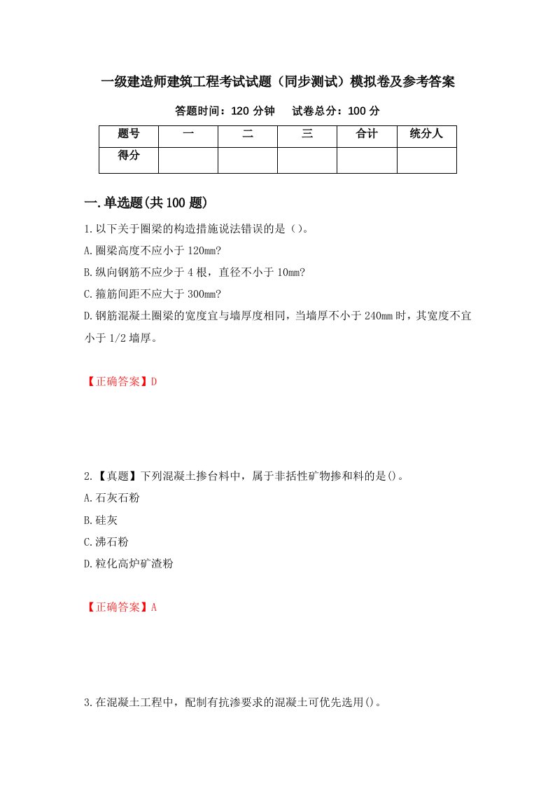 一级建造师建筑工程考试试题同步测试模拟卷及参考答案第18套