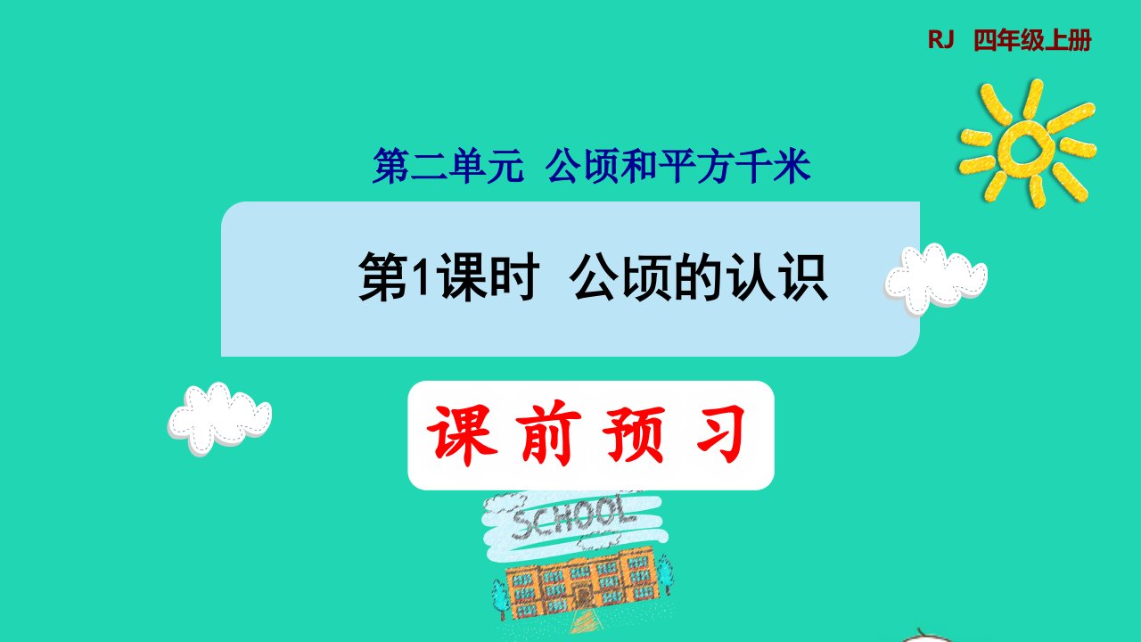 2021四年级数学上册2公顷和平方千米第1课时公顷的认识预习课件新人教版