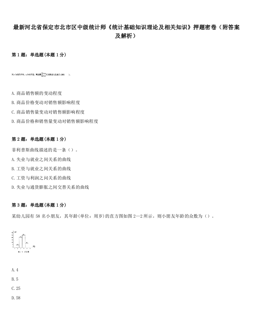 最新河北省保定市北市区中级统计师《统计基础知识理论及相关知识》押题密卷（附答案及解析）