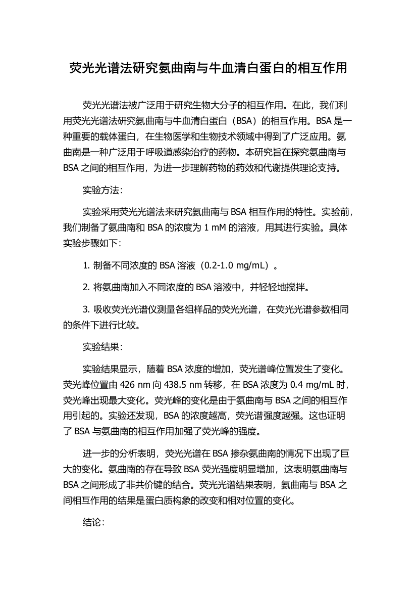 荧光光谱法研究氨曲南与牛血清白蛋白的相互作用