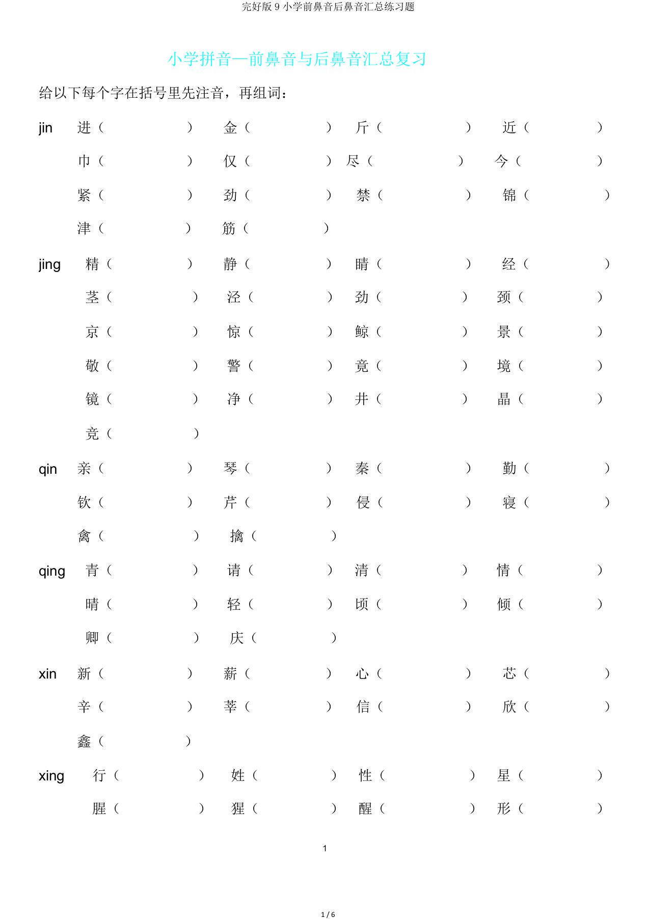 完整版9小学前鼻音后鼻音汇总练习题