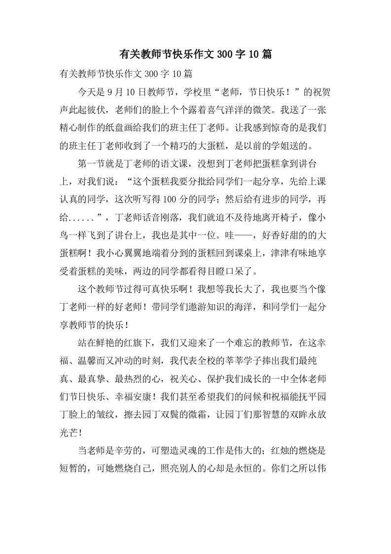 有关教师节快乐作文300字10篇