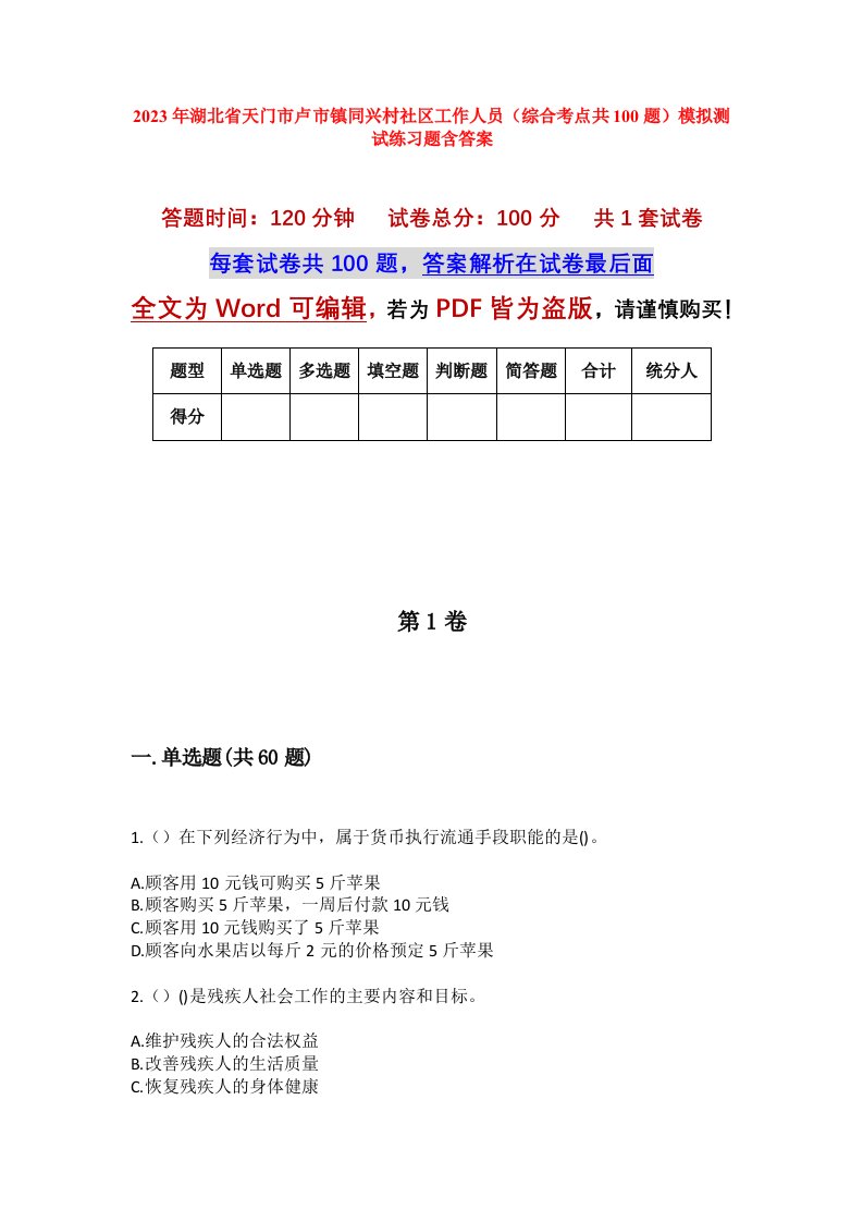 2023年湖北省天门市卢市镇同兴村社区工作人员综合考点共100题模拟测试练习题含答案