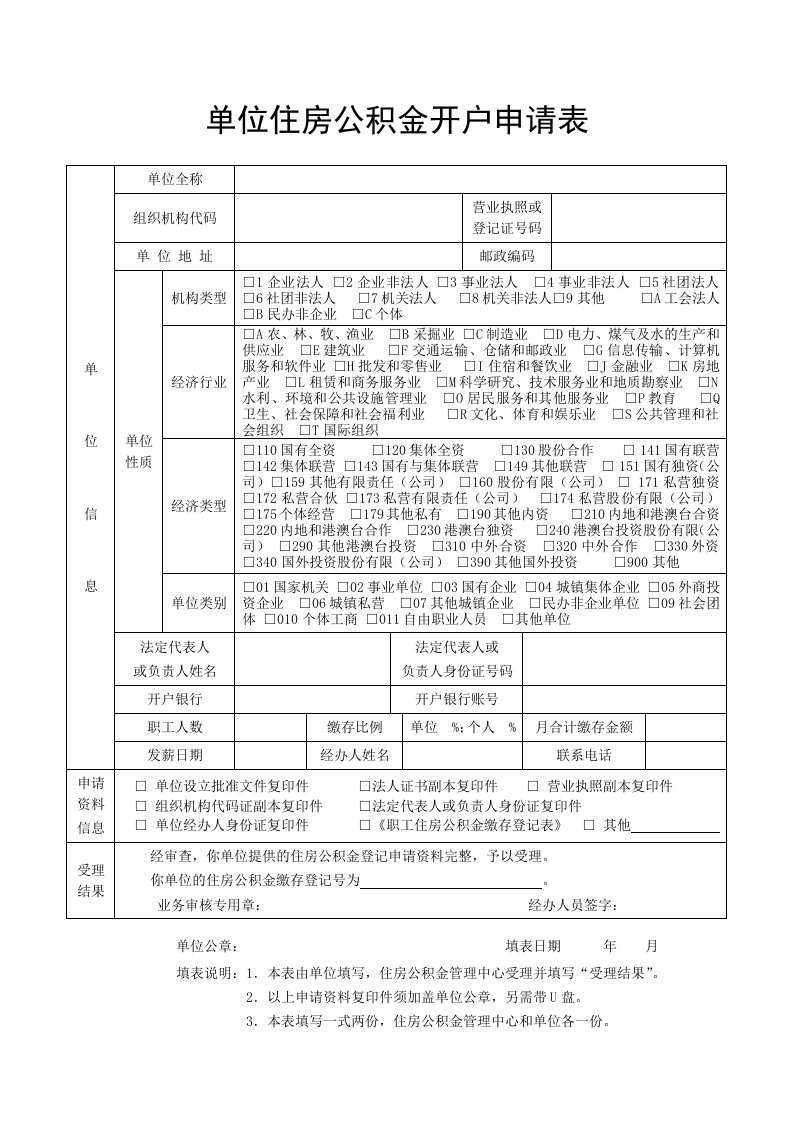 单位住房公积金开户申请表