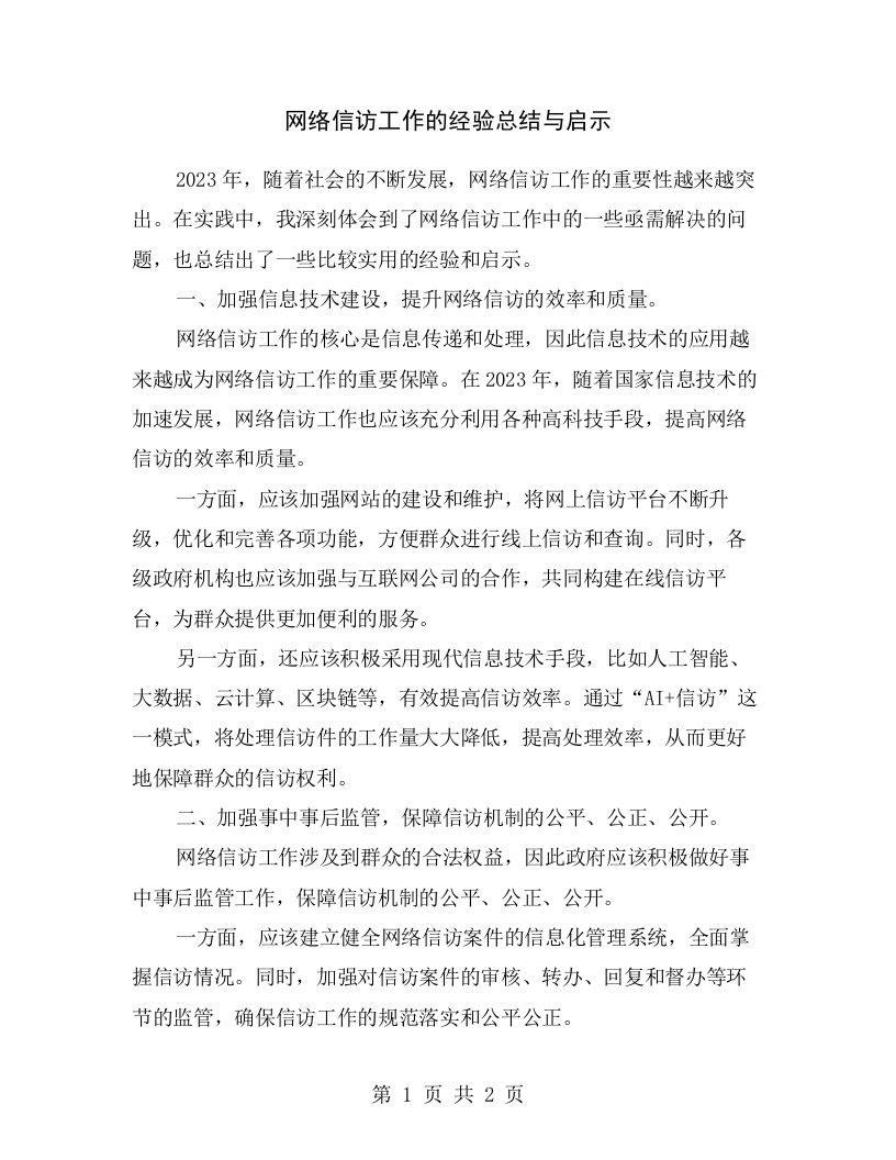 网络信访工作的经验总结与启示