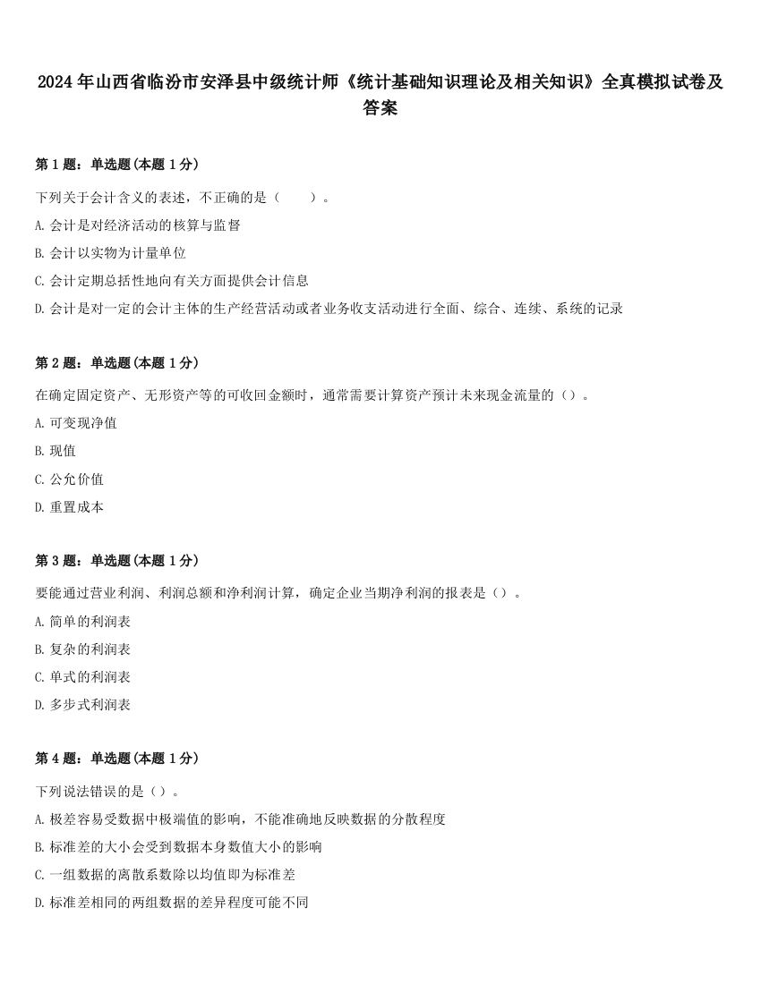 2024年山西省临汾市安泽县中级统计师《统计基础知识理论及相关知识》全真模拟试卷及答案