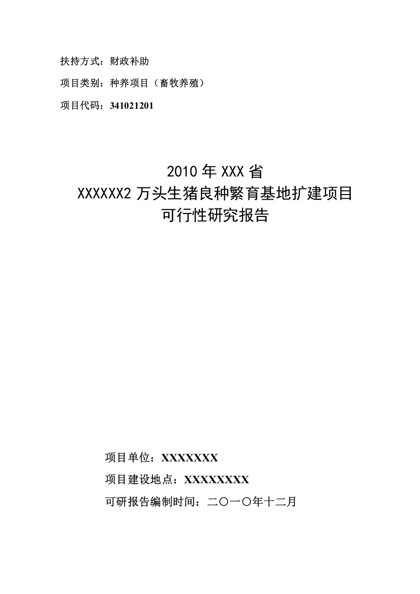 2万头生猪良种繁育基地扩建项目可行性研究报告书