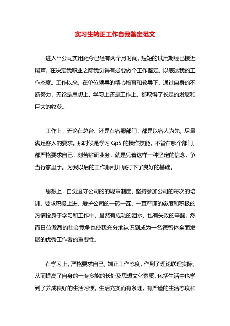 实习生转正工作自我鉴定范文