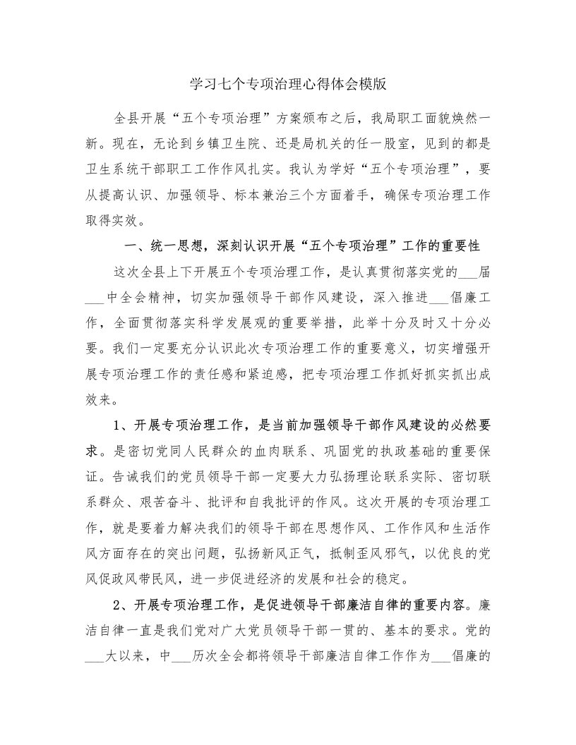 学习七个专项治理心得体会模版