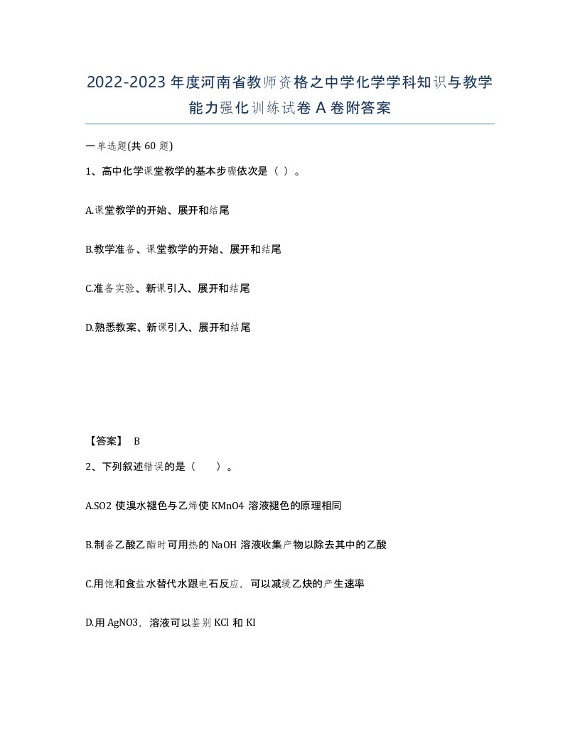 2022-2023年度河南省教师资格之中学化学学科知识与教学能力强化训练试卷A卷附答案