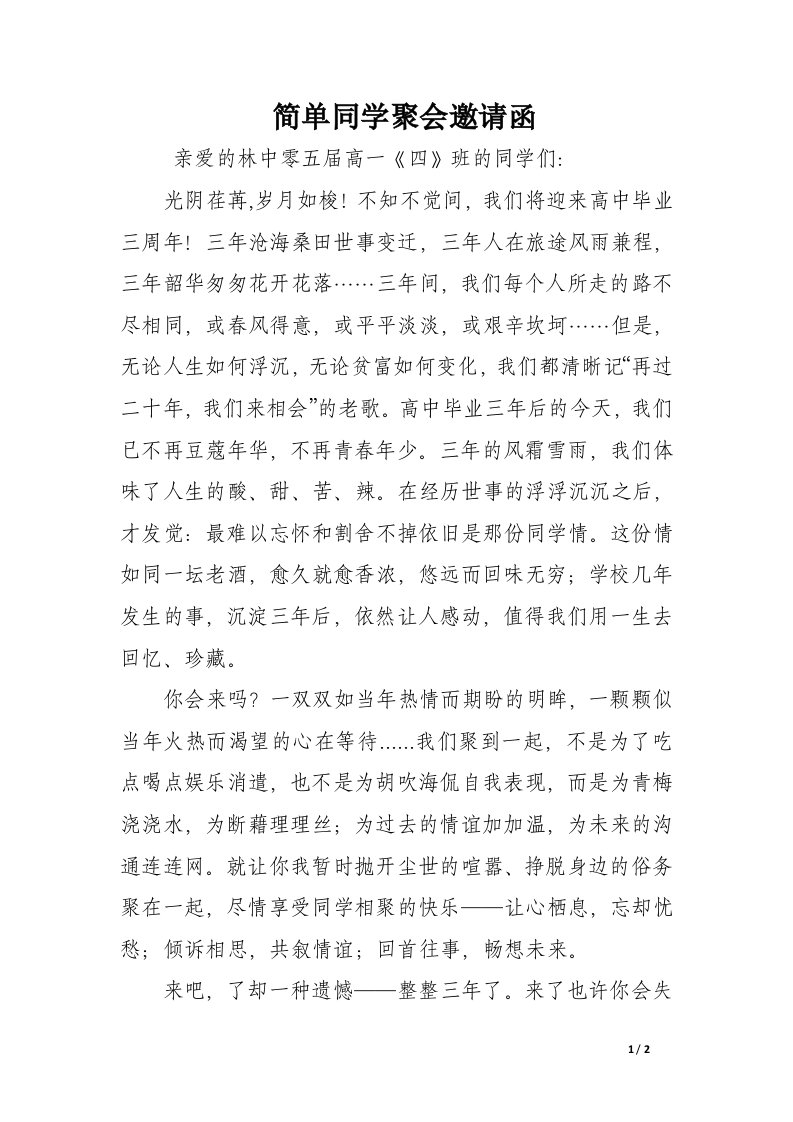 简单同学聚会邀请函