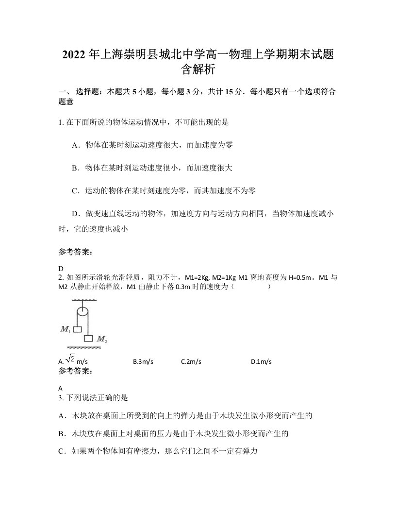 2022年上海崇明县城北中学高一物理上学期期末试题含解析