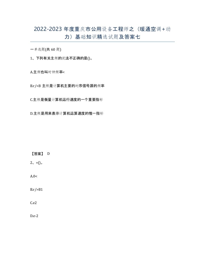 2022-2023年度重庆市公用设备工程师之暖通空调动力基础知识试题及答案七