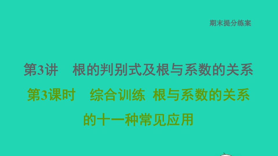 2021秋九年级数学上册期末提分练案第3讲根的判别式及根与系数的关系第3课时综合训练根与系数的关系的十一种常见应用习题课件新版北师大版