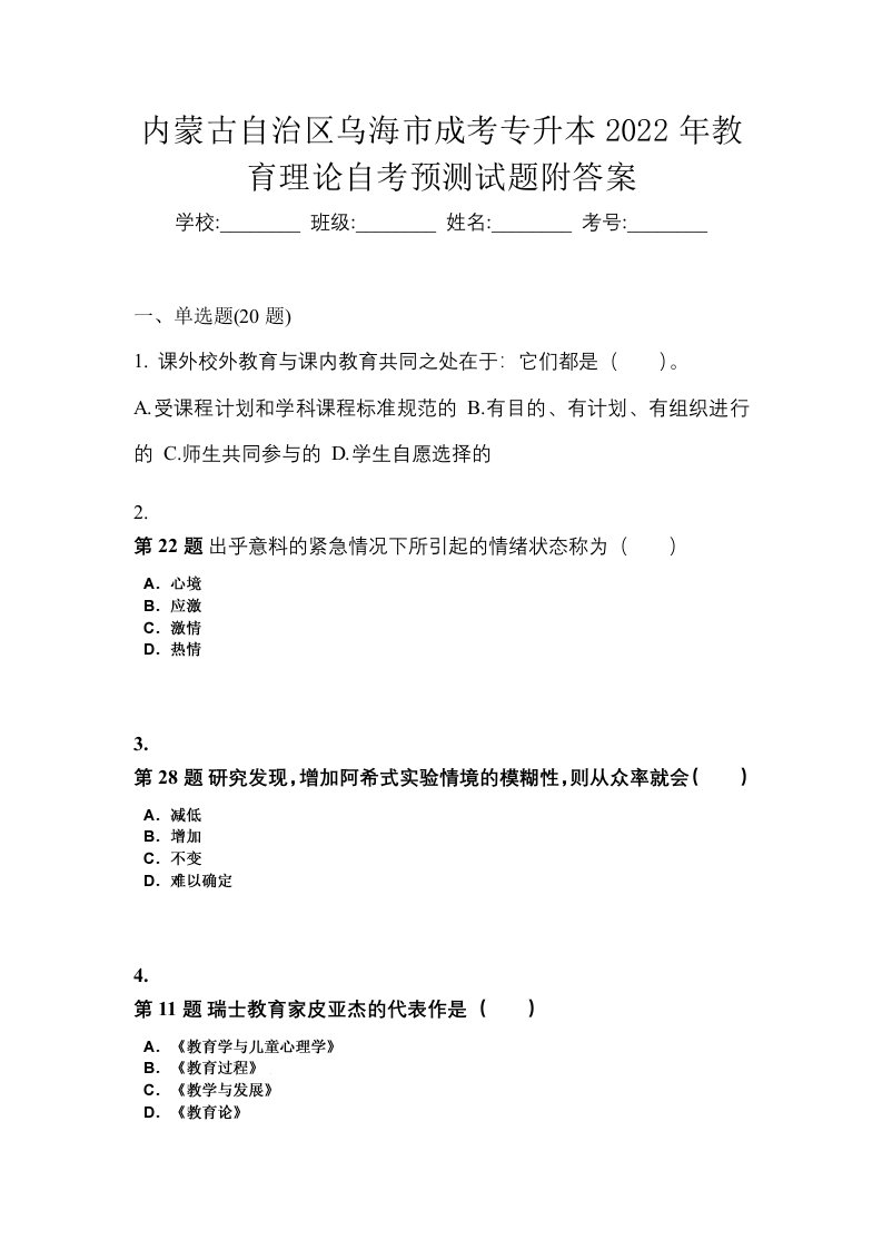 内蒙古自治区乌海市成考专升本2022年教育理论自考预测试题附答案