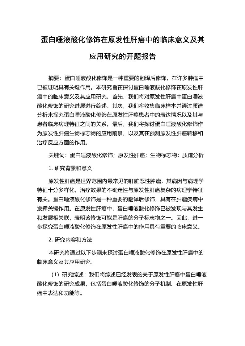 蛋白唾液酸化修饰在原发性肝癌中的临床意义及其应用研究的开题报告