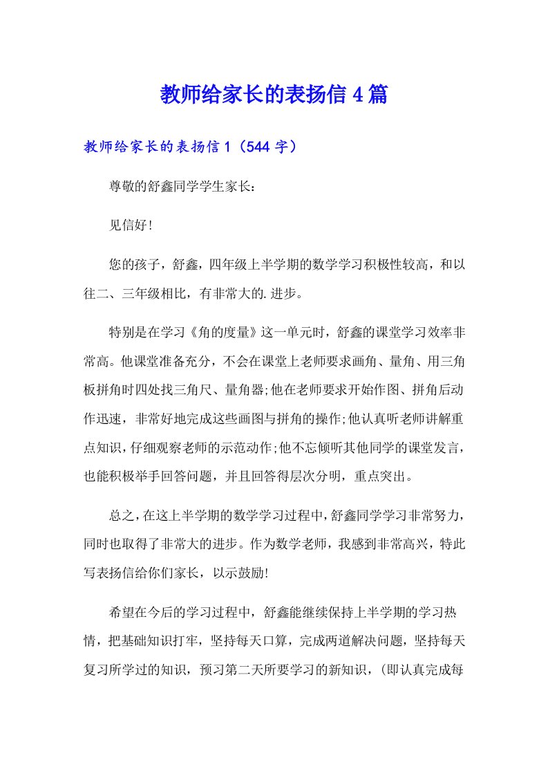 教师给家长的表扬信4篇