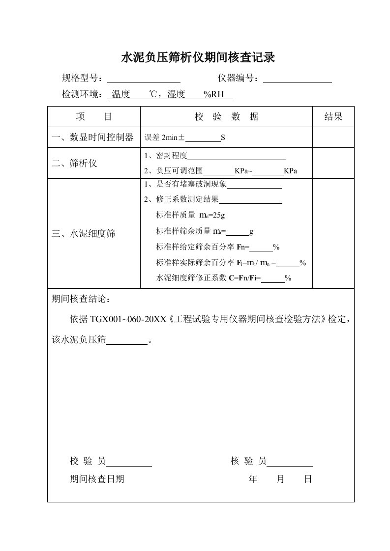 建筑工程管理-公路工程试验室仪器期间核查记录