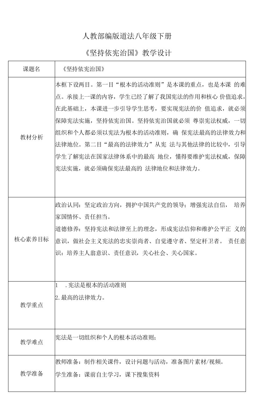 坚持依宪治国（教案）道德与法治八年级下册配套课件教案（2022最新版本）