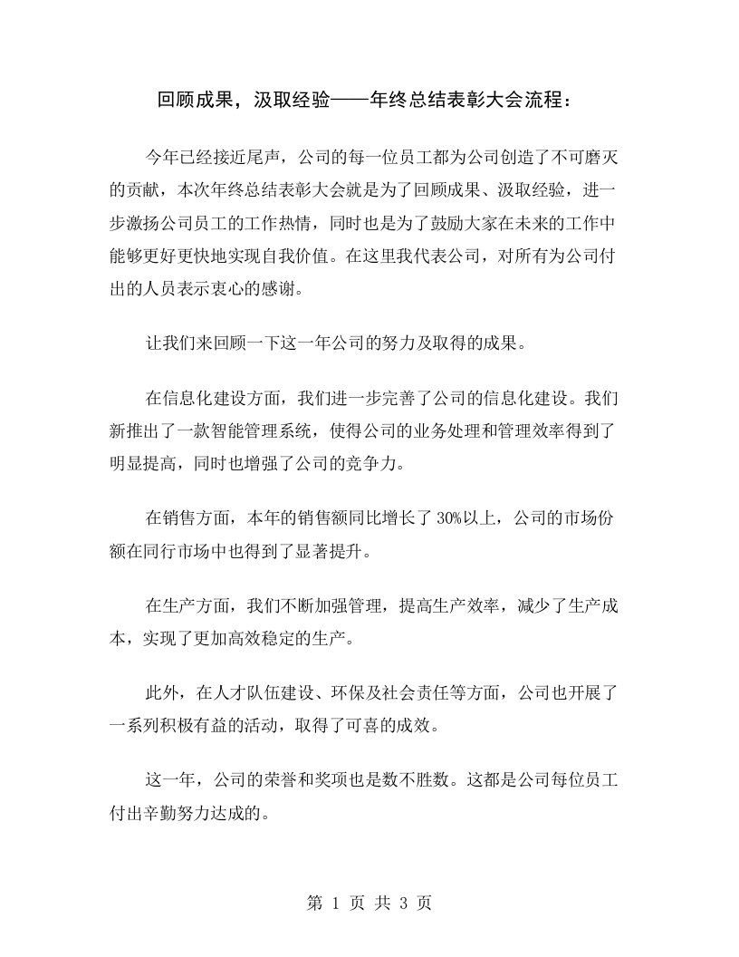 回顾成果，汲取经验——年终总结表彰大会流程