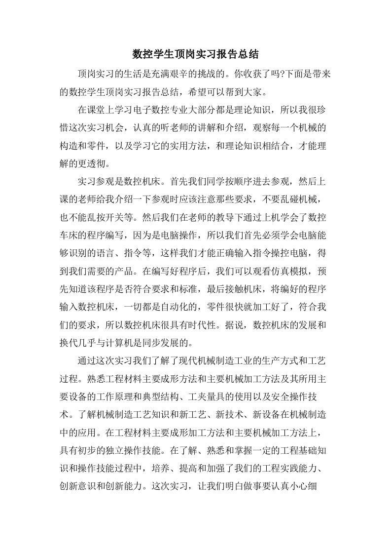 数控学生顶岗实习报告总结