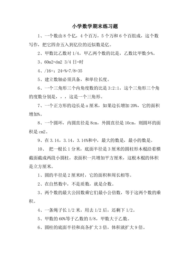 小学数学期末练习题