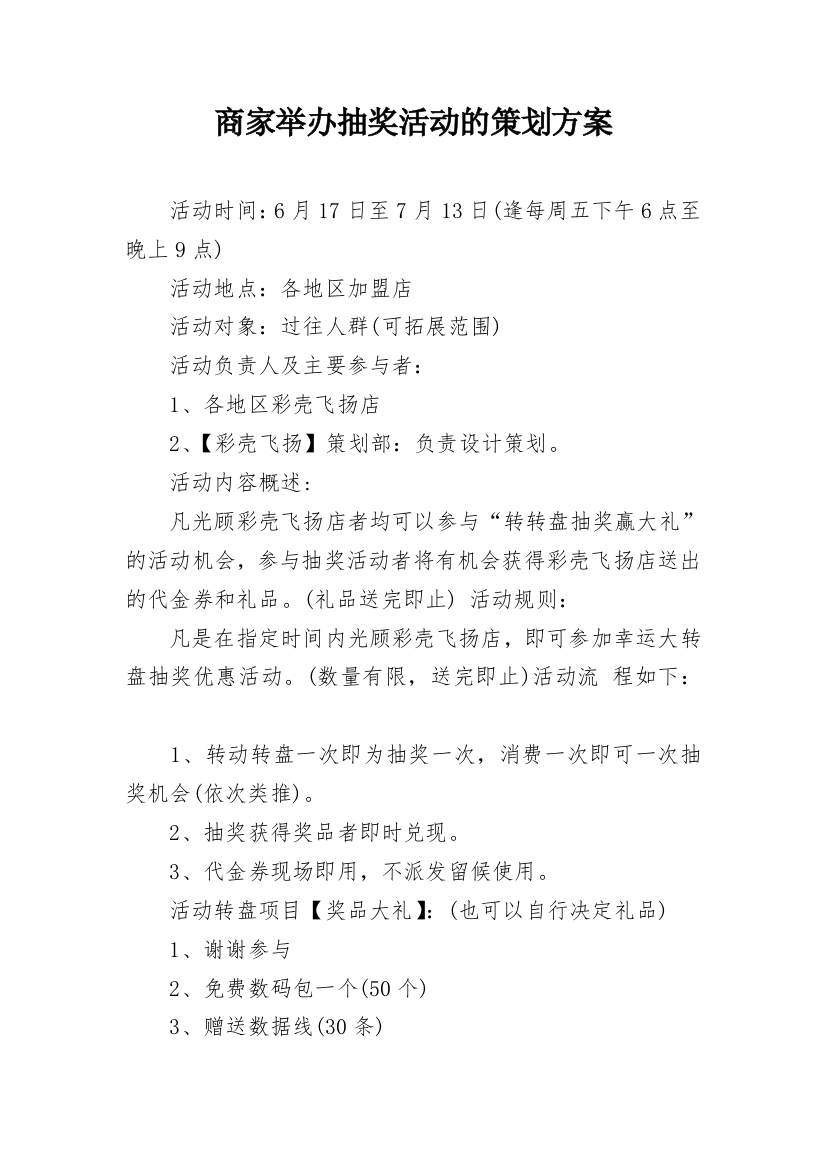 商家举办抽奖活动的策划方案