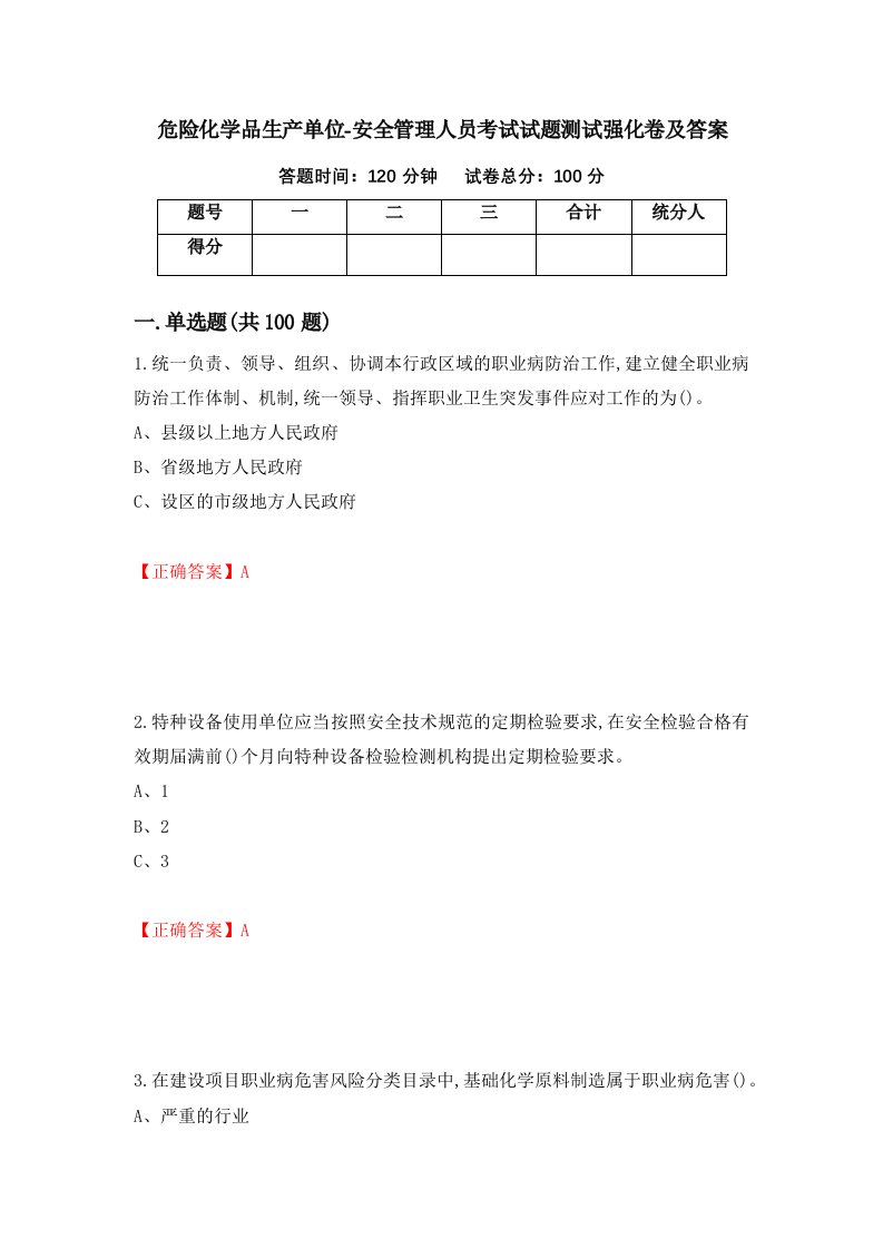 危险化学品生产单位-安全管理人员考试试题测试强化卷及答案第74套